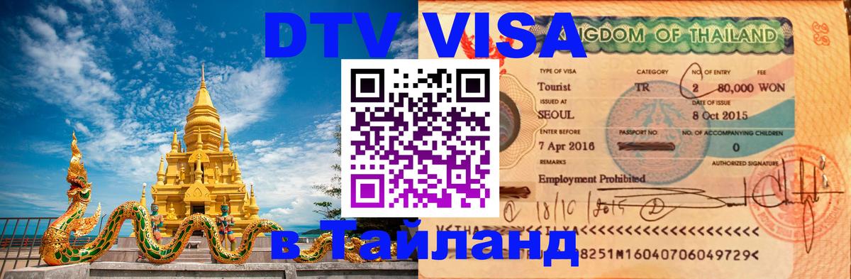 DTV Виза в Тайланд для россиян Петрозаводск 