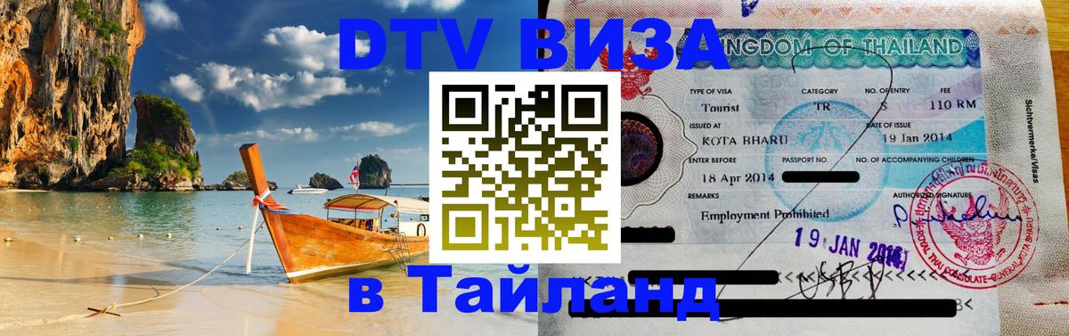 Сколько стоит виза DTV в Тайланд Петрозаводск 