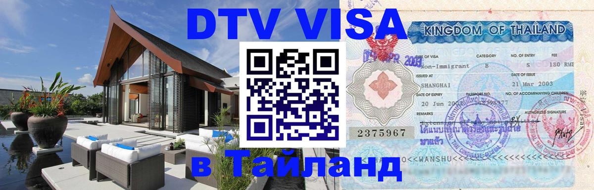 Цены на DTV визу в Таиланд — пакеты услуг, достаточно даже паспорта - 06.12.2025 