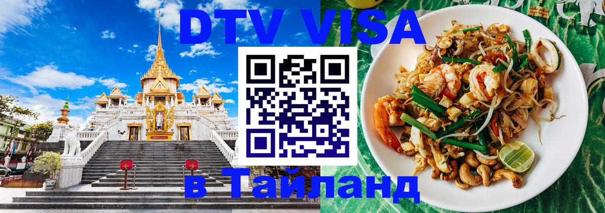Стоимость и условия DTV визы — оформление в Таиланд под ключ - 04.10.2025 